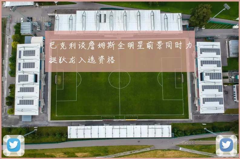 巴克利谈詹姆斯全明星前景同时力挺狄龙入选资格