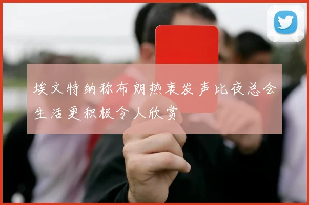 埃文特纳称布朗热衷发声比夜总会生活更积极令人欣赏