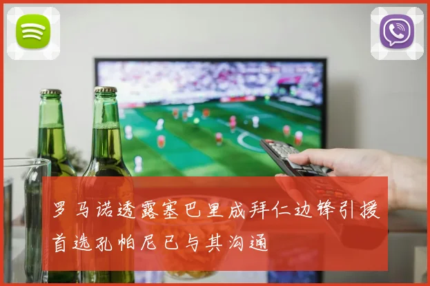 罗马诺透露塞巴里成拜仁边锋引援首选孔帕尼已与其沟通