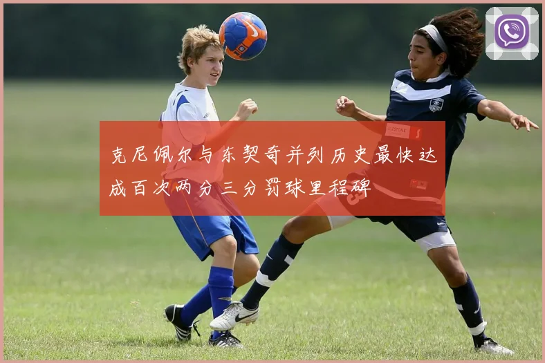 克尼佩尔与东契奇并列历史最快达成百次两分三分罚球里程碑
