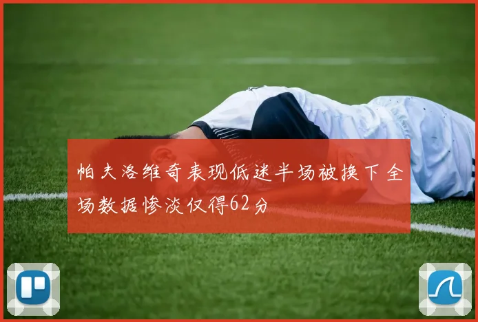 帕夫洛维奇表现低迷半场被换下全场数据惨淡仅得62分