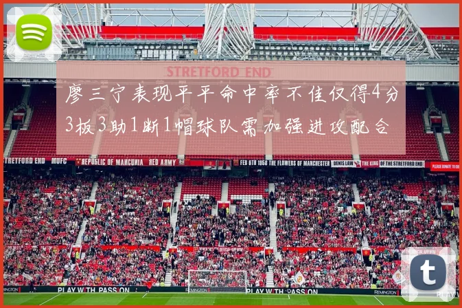 廖三宁表现平平命中率不佳仅得4分3板3助1断1帽球队需加强进攻配合
