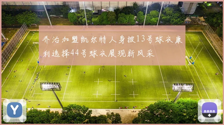 乔治加盟凯尔特人身披13号球衣康利选择44号球衣展现新风采