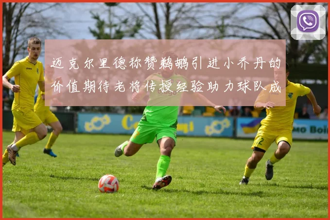 迈克尔里德称赞鹈鹕引进小乔丹的价值期待老将传授经验助力球队成长